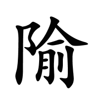 隃的筆畫(huà)