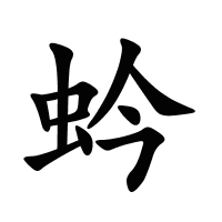 蚙的筆畫