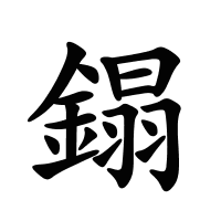 鎉的筆畫