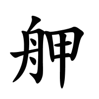 舺的筆畫