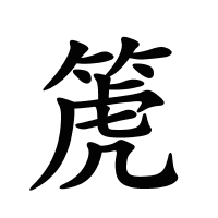 箎的筆畫