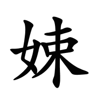 娕的筆畫(huà)