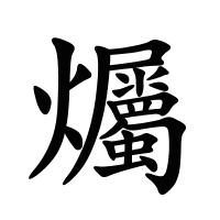 爥的筆畫(huà)
