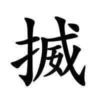 揻的筆畫
