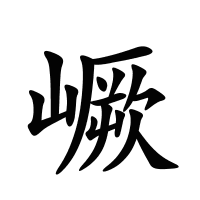 嶥的筆畫