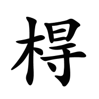 棏的筆畫(huà)