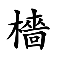 檣的筆畫(huà)