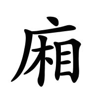 廂的筆畫(huà)