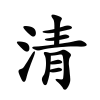 清的筆畫
