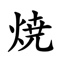 焼的筆畫