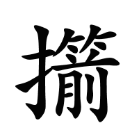 擶的筆畫
