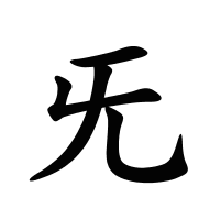 旡的筆畫(huà)