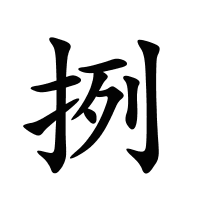 挒的筆畫