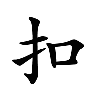 扣的筆畫(huà)