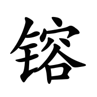 镕的筆畫