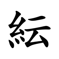 紜的筆畫