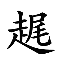 趘的筆畫(huà)