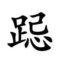 跽的筆畫(huà)