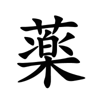薬的筆畫(huà)