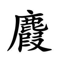 麚的筆畫(huà)