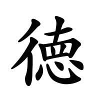 徳的筆畫