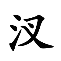 汊的筆畫