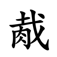 胾的筆畫(huà)