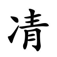 凊的筆畫