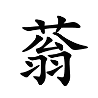 蓊的筆畫(huà)