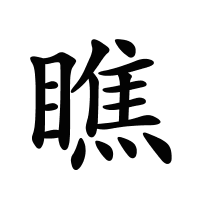 瞧的筆畫(huà)