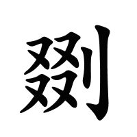 剟的筆畫