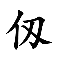 仭的筆畫