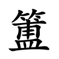 簠的筆畫