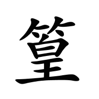 篁的筆畫