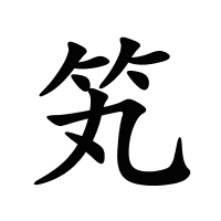 笂的筆畫