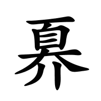 奡的筆畫(huà)