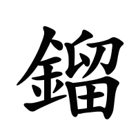 鎦的筆畫