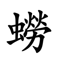 蟧的筆畫