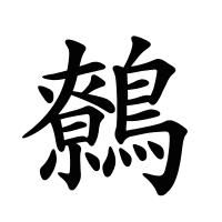 鷯的筆畫