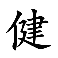 健的筆畫