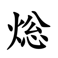 焧的筆畫