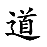 道的筆畫