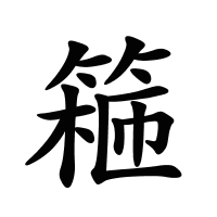 篐的筆畫