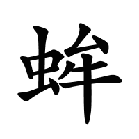 蛑的筆畫
