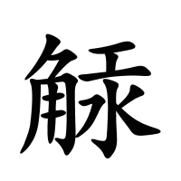 觨的筆畫(huà)