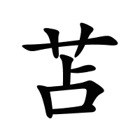 苫的筆畫(huà)