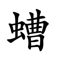 螬的筆畫