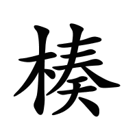 楱的筆畫