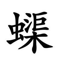 蟝的筆畫(huà)