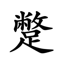 蹩的筆畫(huà)